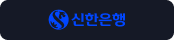 신한은행